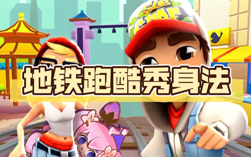 地铁跑酷有什么技巧