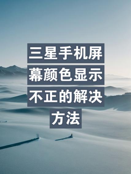 三星手机屏幕变色是什么原因