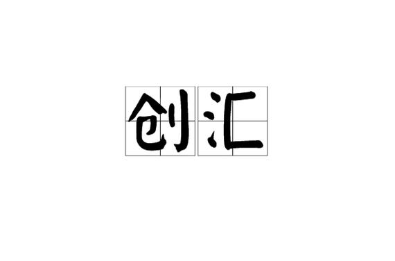 创汇是什么意思