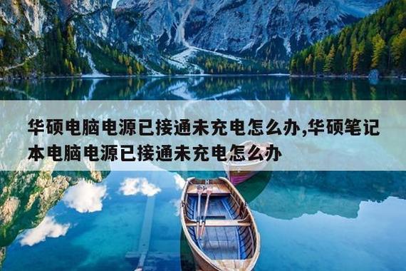 华硕笔记本电源已接通未充电