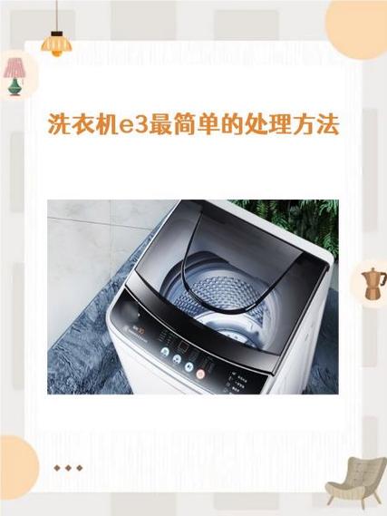 洗衣机e3一键恢复