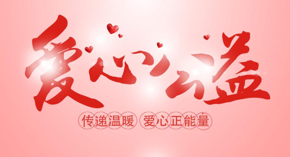 爱心公益网