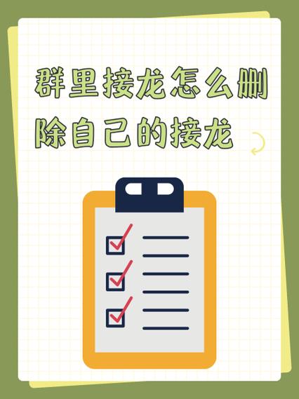怎么删掉接龙的内容