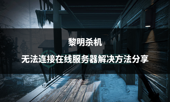 黎明杀机无法连接至在线服务