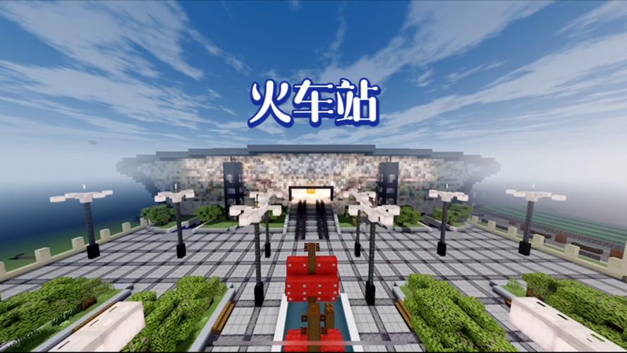 我的世界大型火车站