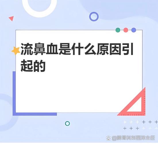 无症状的流鼻血是什么原因