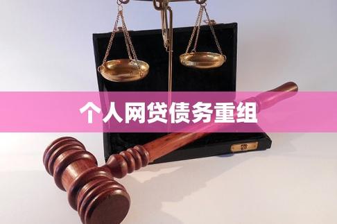 个人网贷债务重组