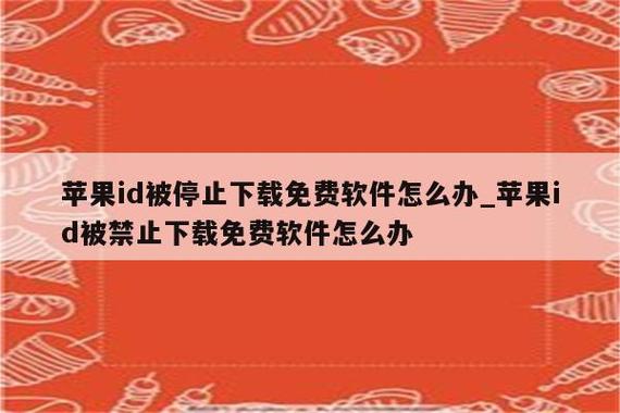 id被暂停下载免费应用怎么解开