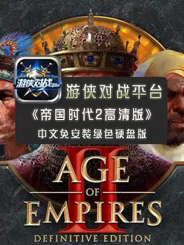 游侠帝国时代2高清版打不开