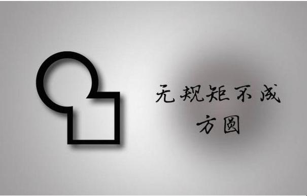 不成方圆的意思