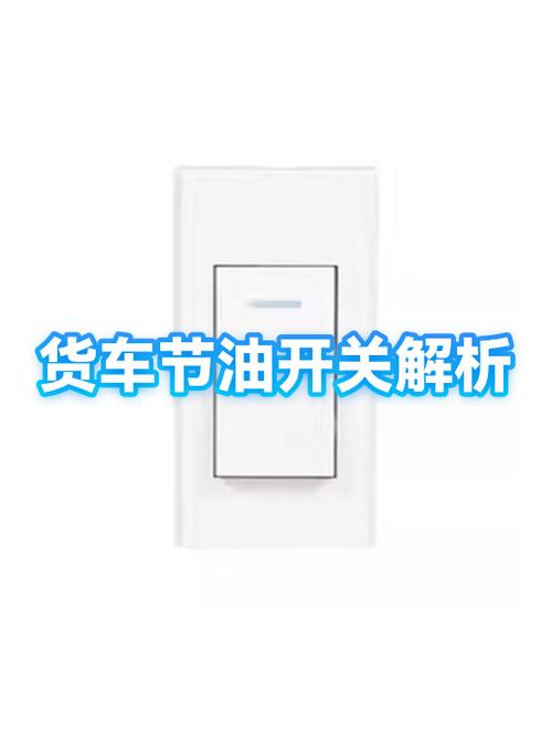 解放节油开关1/2和1是什么意思