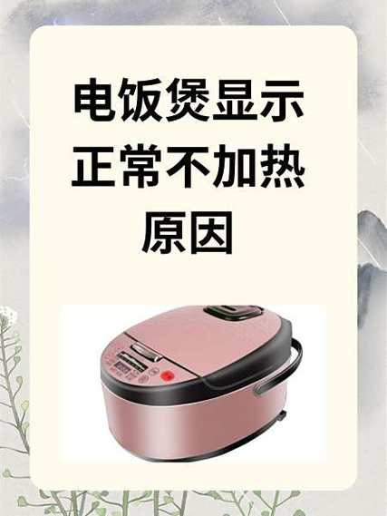 电饭煲显示正常不加热