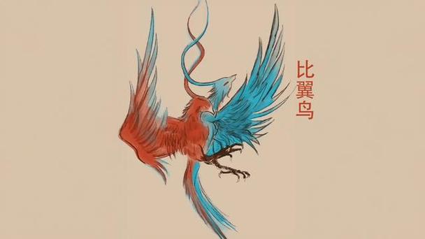 传说有一种鸟叫比翼鸟