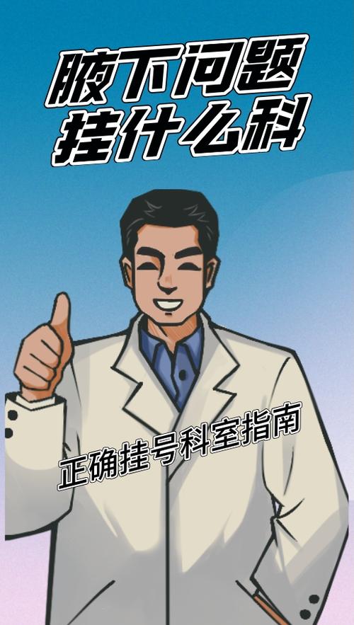 看腋窝挂什么科