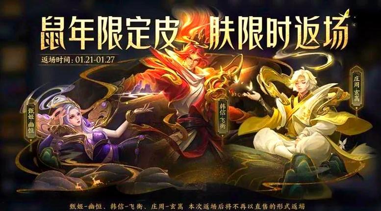 王者荣耀春节5大返场皮肤确定