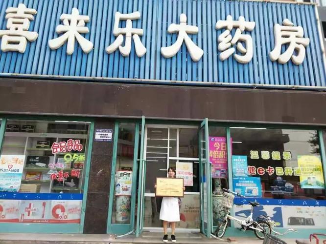 喜来乐的药店叫什么名字