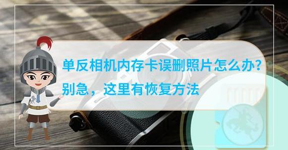 单反相机照片误删