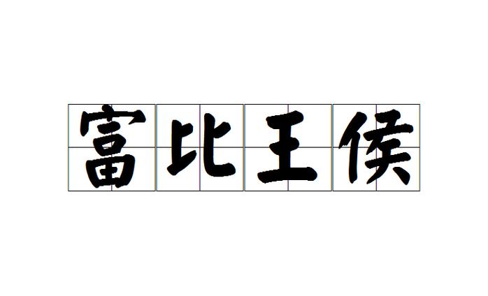 比喻富裕的成语
