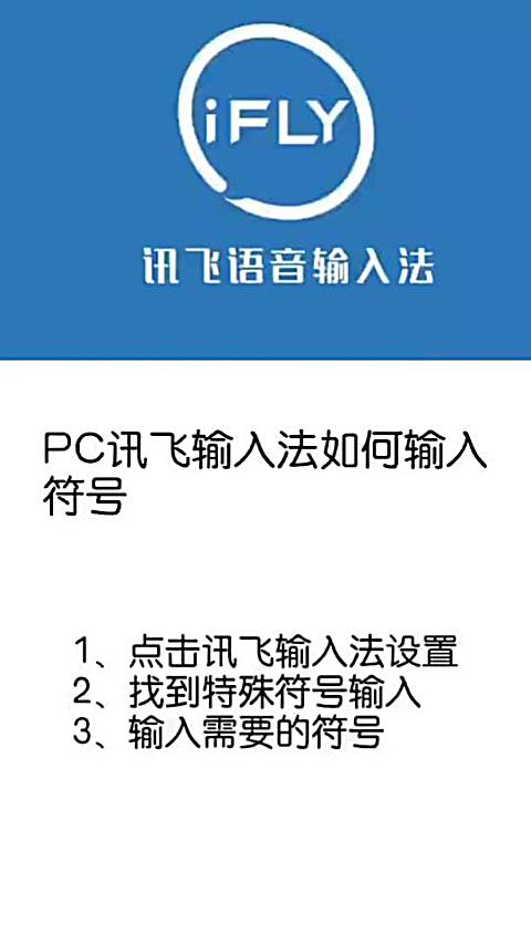 讯飞输入法符号在哪里截图2