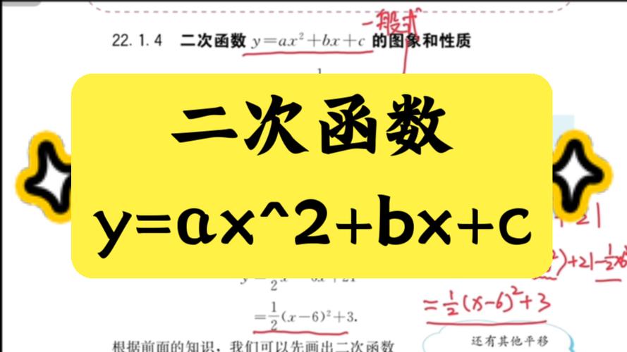 y等于ax的平方加bx加c的性质