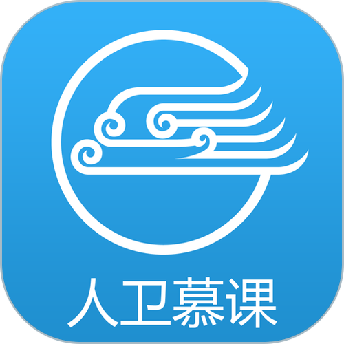 人卫慕课答案公众号