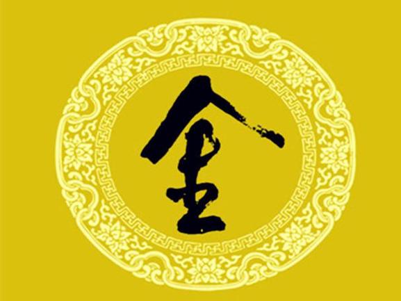 带金带水最吉利的字