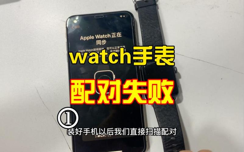为什么watch无法配对