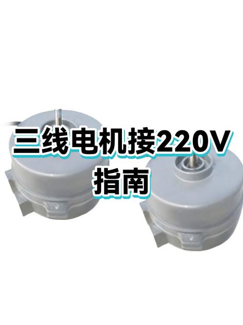 3相电机接220v