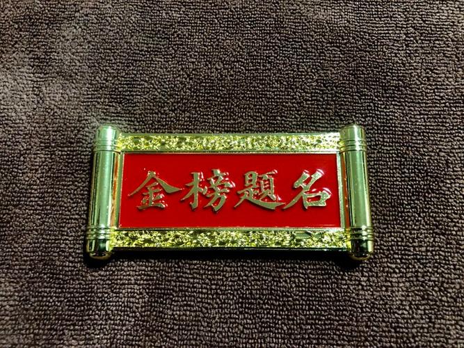 金榜题名的典故