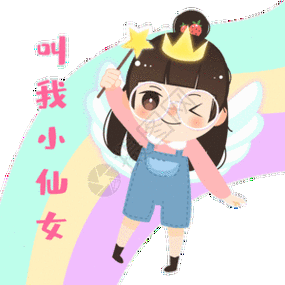请叫我小仙女表情包