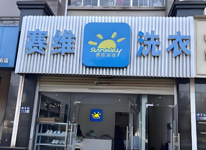 连锁干洗店十大品牌