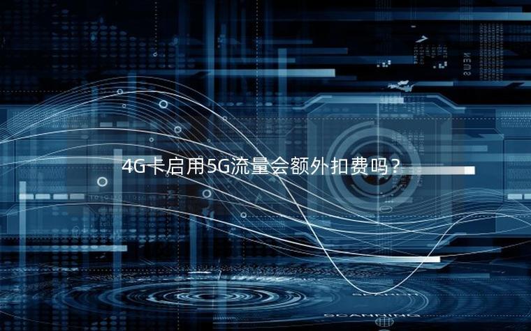 4g卡启用5g网络截图3