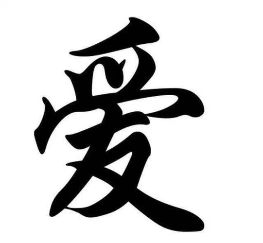 爱的特殊字体