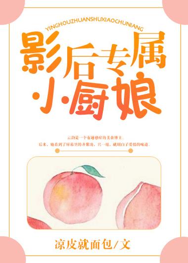 影后的专属厨娘gl全文百度云