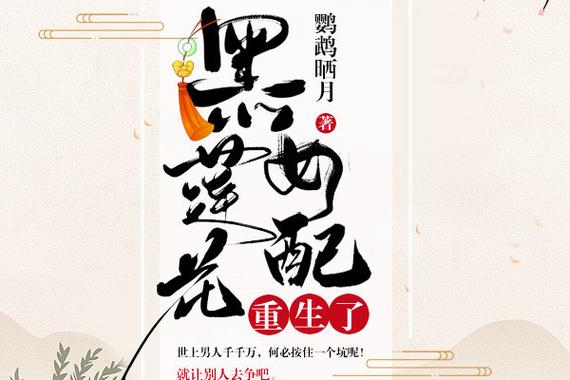 黑莲花女配重生了论坛