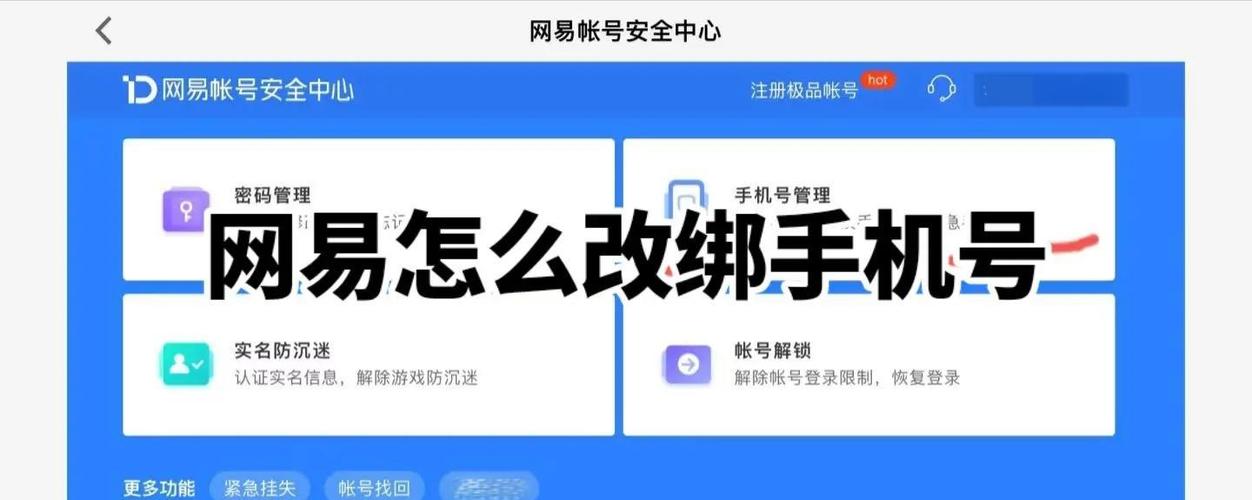 网易账号怎么换绑手机