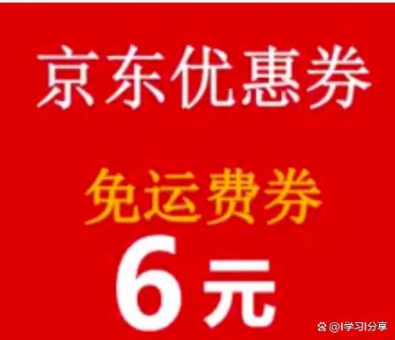 怎么能领到京东运费券