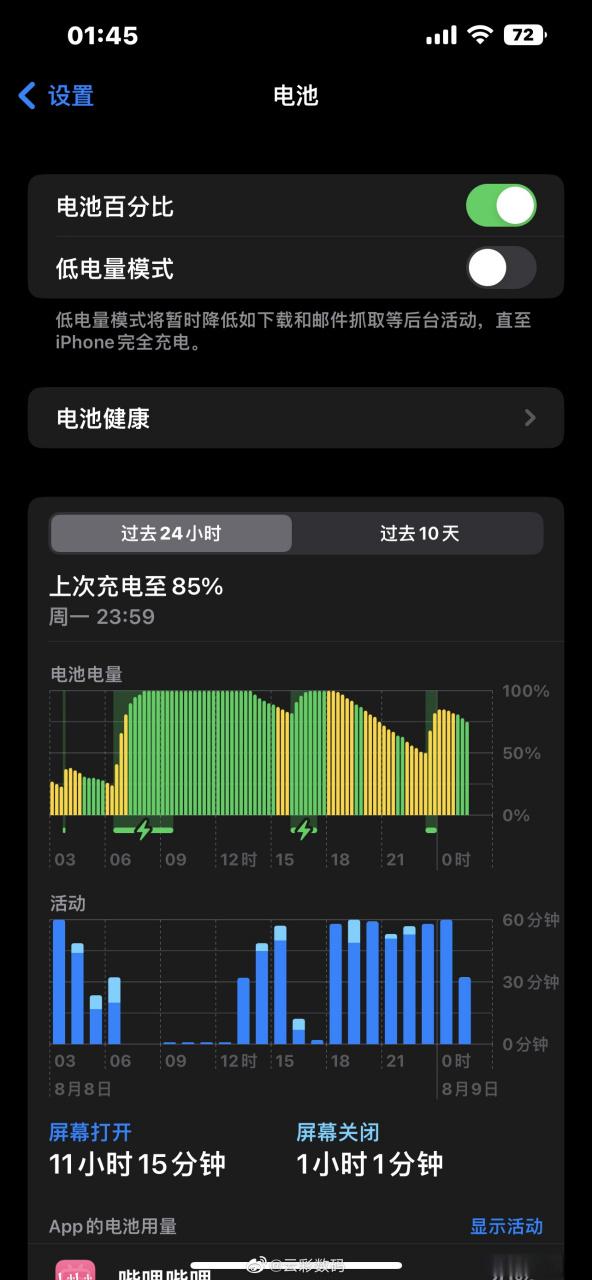 精准电量最新版
