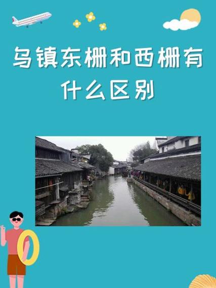 乌镇好玩还是横店好玩截图2