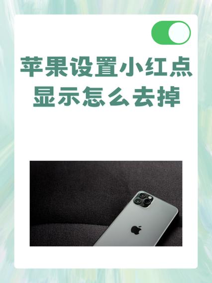 如何去除苹果设置小红点