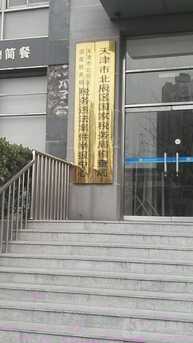 天津市北辰区税务局电话