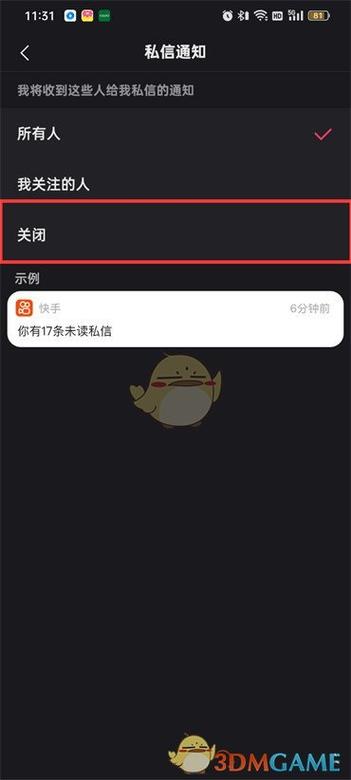 快手怎么没有全部关掉私信功能截图2