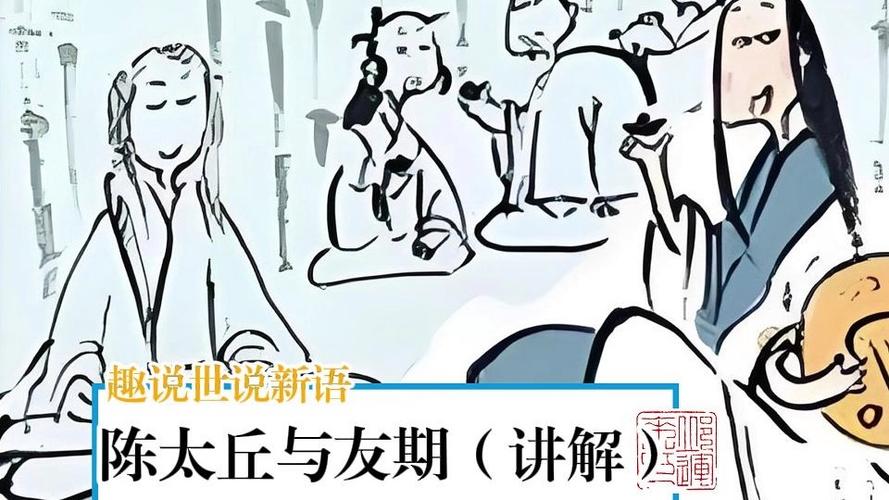 陈太丘与友期的意思和翻译截图3
