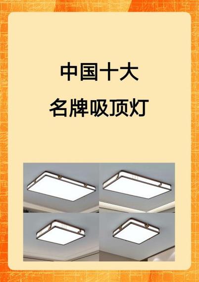 吸顶灯10大品牌价格表