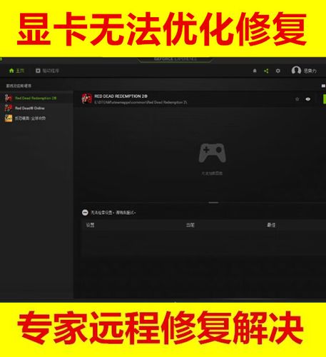 英伟达游戏无法优化怎么回事