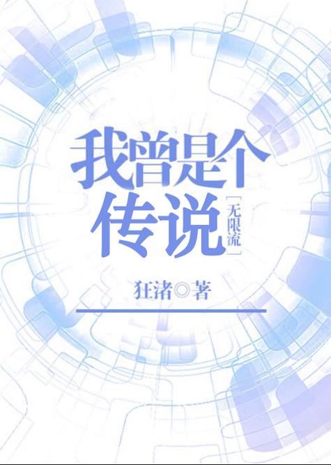 我曾是个传说[无限流]百度网盘
