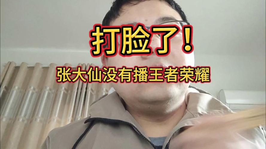 张大仙为什么不播王者荣耀截图2