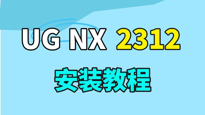 ug12安装方法及详细步骤