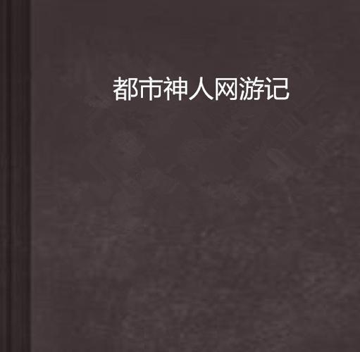 都市神人小说