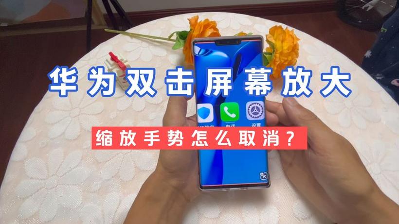 手机上的双击放大功能怎么关闭